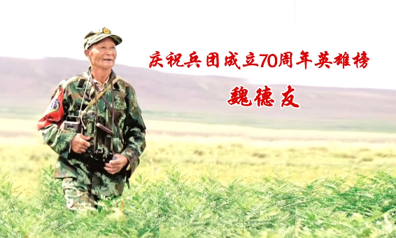 慶祝兵團成立70周年英雄榜——魏德友